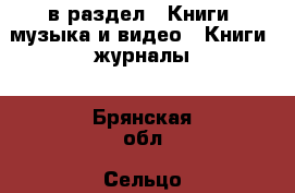  в раздел : Книги, музыка и видео » Книги, журналы . Брянская обл.,Сельцо г.